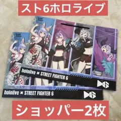 ホロライブ ストリートファイター限定ショッパー　2枚