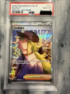 ポケモンカード Nの筋書きPSA 10 PSA10】Nの筋書きsar - メルカリ
