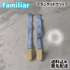 familiar ファミリア ブランケットクリップ