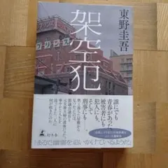 東野圭吾 架空犯