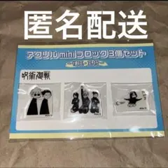 呪術廻戦 領域展開フェア 五条 夏油 家入 アクリルminiブロック 懐玉 玉折