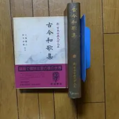 新古今和歌集 （古典新釈シリーズ） / 小林 和彦 / 中道館 - メルカリ