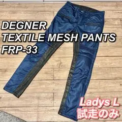 デグナー テキスタイルメッシュパンツ(レディース) Lのサムネイル
