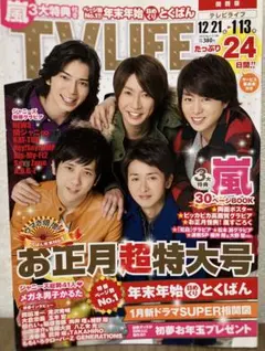 TV LIFE 2014年1月号 ARASHI特集