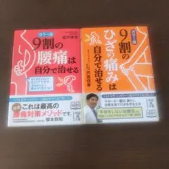 9割の腰痛とひざの痛みは自分で治せる