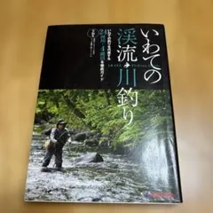 いわての渓流・川釣り いわての釣りを代表する24河川・4湖沼を徹底ガイド