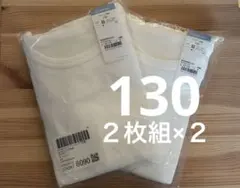 【新品未開封】コンビミニ　タンクトップ　2枚組　ホワイト　130 ２点セット