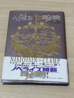×××HOLiCアナザーホリック　ランドルト環エアロゾル　西尾維新