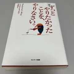 サ*)様 サンマーク出版 ずっとやりたかったことを、やりなさい