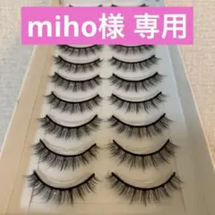 miho様 専用
