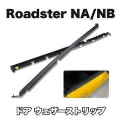 NA/NBロードスター&FC3S専用 ドアスタビライザー アイシン製新品ベース