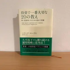 『投資で一番大切な20の教え』 ハワード・マークス