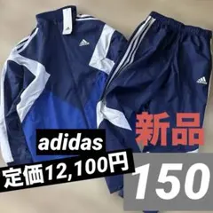 新品　アディダス　ジュニア　ウィンドブレーカー　上下セットアップ　ネイビー150