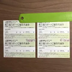 スポーツ　東急不動産　株主優待券　4枚セット
