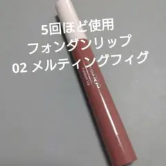 フォンダンリップ 02 メルティングフィグ