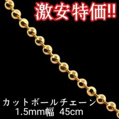 高品質!! 18金 k18 カットボールチェーン ネックレス 45cm キラキラ