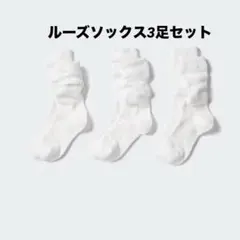 新品未使用★ユニクロ ルーズソックス 3足セット ホワイト