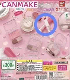 CANMAKE ガチャ ミニチュアコレクション3 むちぷるティント06
