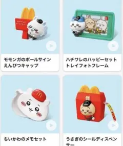 マクドナルド　ちいかわ　ハッピーセット　第二弾　第2弾　新品未開封　マック