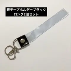 銀テープ　銀テープホルダー ブラック簡単収納 キーホルダーストラップ 2個セット