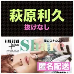 萩原利久 切り抜き FINEBOYS+Share vol.3