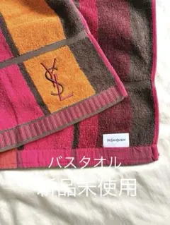 YSL イヴサンローラン バスタオル