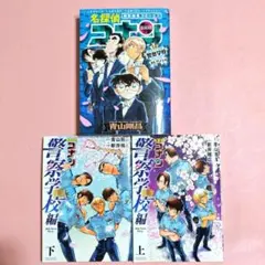 名探偵コナン 警察学校編 上巻・下巻　警察学校セレクション