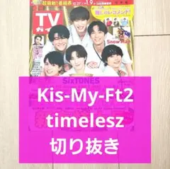 【timelesz 切り抜き】週刊TVガイド 2025年 1/9号 新春特大号