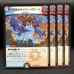伝説のサイバーパワー!」4枚 - メルカリ