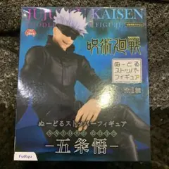 呪術廻戦 ぬーどるストッパーフィギュア 五条悟