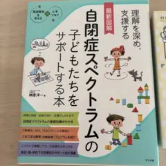 ・自閉症スペクトラムの子どもたちをサポートする本　他1冊