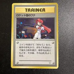 ポケカ　旧裏　ロケット団のワナ トレーナーカード