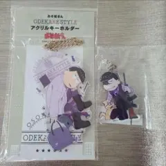 一松 おでかけスタイル アクリルキーホルダー ギャング松 おそ松さん