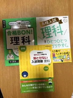 高校入試対策　参考書3冊セット　理科