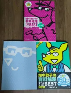 畑中敦子の判断推理・資料解釈・数的推理 ザ・ベスト 3冊セット