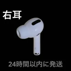 【早い者勝ち】AirPods Pro 右耳 のみ（R片耳）匿名配送