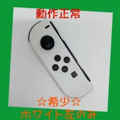 【希少】⑦Switch ジョイコン　ホワイト　左のみ(L) 【任天堂純正品】純白