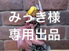 一番くじ　鋼の錬金術師　エドワード・エルリック　B賞　箱無し