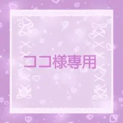 ココ様専用♡