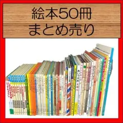 012歳～くもん推薦図書など　絵本まとめ売り50冊セット