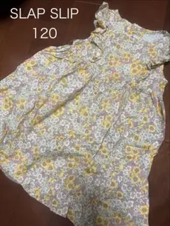 SLAP SLIP 花柄 ノースリーブ ワンピース120cm