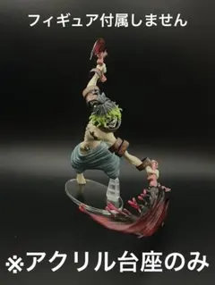 ※アクリル台座 鬼滅の刃 一番くじ D賞 妓夫太郎