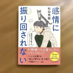 美品【感情に振り回されない】精神科医が教える心のコントロール　和田秀樹