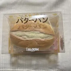 ibloom ブルーム スクイーズ マシュロ　ふわもち　バター　パン　はちみつ