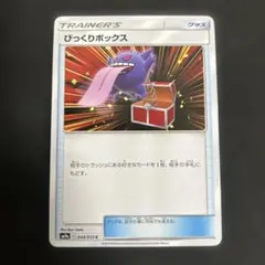 びっくりボックス C SM9a ナイトユニゾン 044/055 - メルカリ