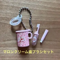 サンリオ　レトロミニチュアチャーム2 ☆マロンクリーム　ガチャガチャ