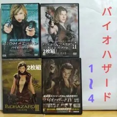 バイオハザード DVD 1-4
