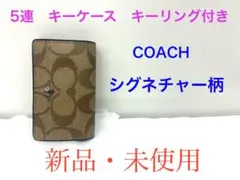 新品　COACH コーチ　5連　キーケース　シグネチャー柄　キーリング付き