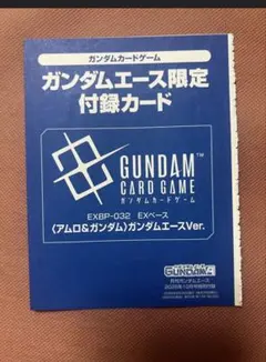 ガンダムエース10月号　限定付録カード EXベース アムロ＆ガンダム