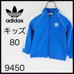 ★美品★adidas ジャージ 80サイズ 青　トレフォイル　人気　古着風